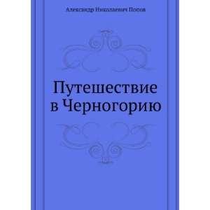   Chernogoriyu. (in Russian language): Popov Aleksandr: Books