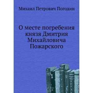   Mihajlovicha Pozharskogo. (in Russian language) M.P. Pogodin Books