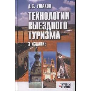   vyezdnogo turizma Uchebnoe posobie izd 3 D. S. Ushakov Books