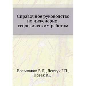   in Russian language) Levchuk G.P., Novak V.E. Bolshakov V.D. Books