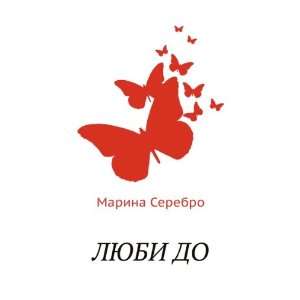   LYUBI DO (in Russian language) (9785458231626) Marina Serebro Books