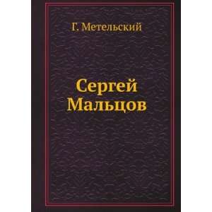   Maltsov (in Russian language) (9785458094092): G. Metelskij: Books