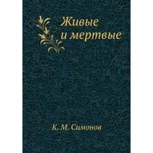  Zhivye i mertvye (in Russian language) Konstantin Simonov Books