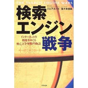  The Search Engine Wars [Japanese Edition] (9784757211667 