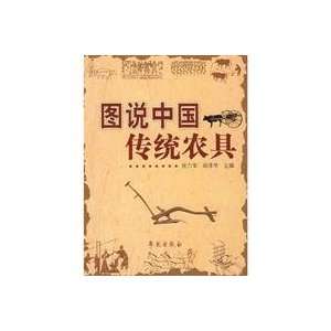 Illustrated Handbook of Traditional Chinese Farm Implements (Chinese 