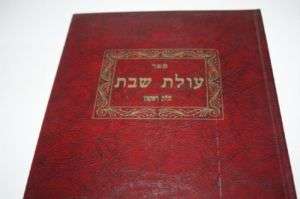 Hebrew Olat Shabbat Rabbi Jacob Flanzgraben 39 Melachot  
