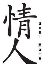 Soul Mate Chinese Symbol love temporary tattoo, pkg 5  